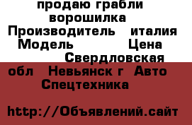 продаю грабли- ворошилка › Производитель ­ италия › Модель ­ RCS-8 › Цена ­ 170 000 - Свердловская обл., Невьянск г. Авто » Спецтехника   